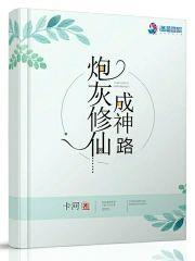 逆袭直播系统：炮灰修仙成神路封面