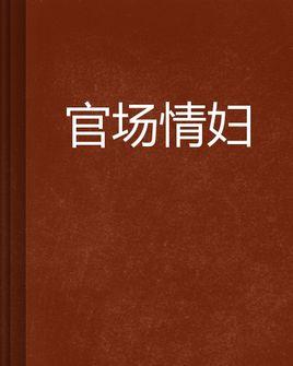 官场情妇封面