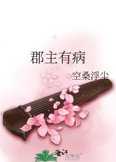 郡主有病封面