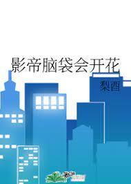 影帝身软会开花封面