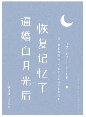 逼婚白月光后恢覆记忆了（穿书）封面