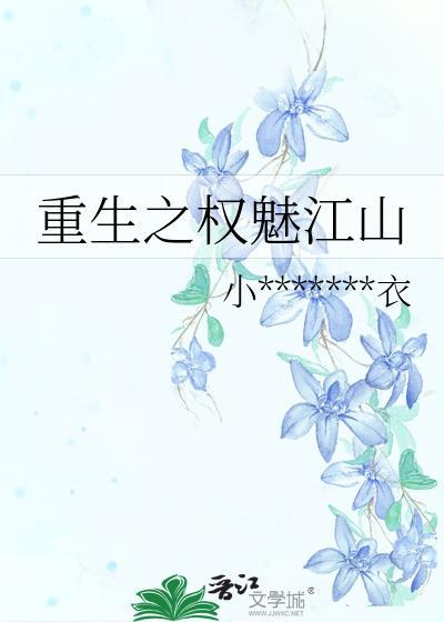 重生之权魅江山封面