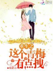 重生之这个青梅有点拽封面