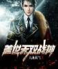 盖世无双战神封面