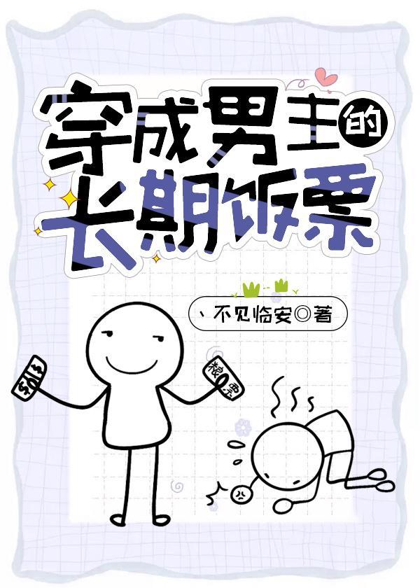 穿成男主的长期饭票封面