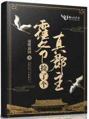 霍爷捡了个真郡主封面