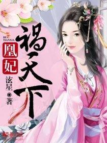 凰妃祸天下封面