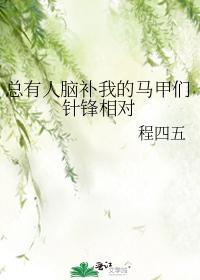 总有人脑补我的马甲们针锋相对封面