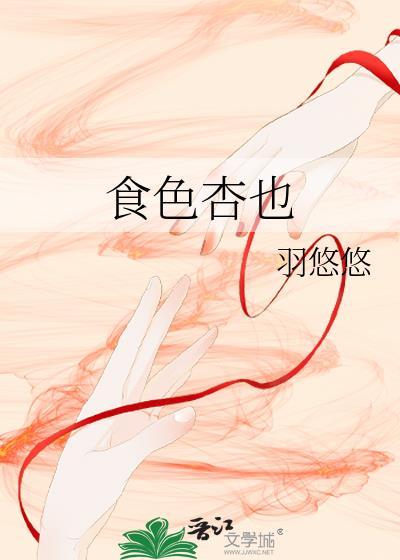 食色杏也封面