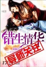 错生情华封面