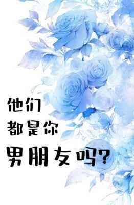 他们都是你男朋友吗封面