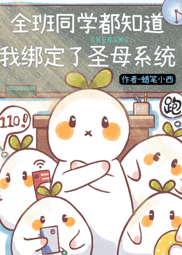 全班同学都知道我绑定了圣母系统[末世]封面