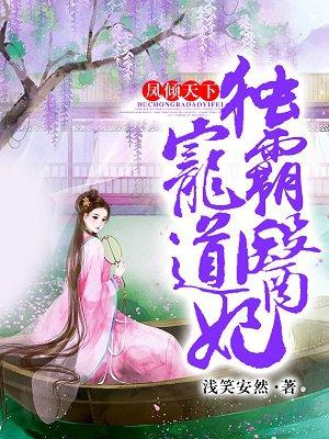 凤倾天下：独宠霸道医妃封面
