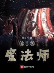 诸天黑魔法师封面