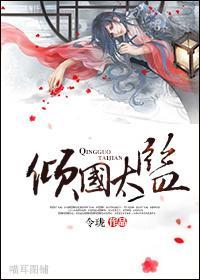 倾国太监封面