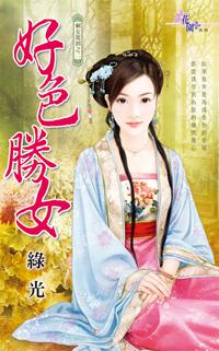 好色胜女封面