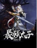 楚墨穿越成傻太子封面