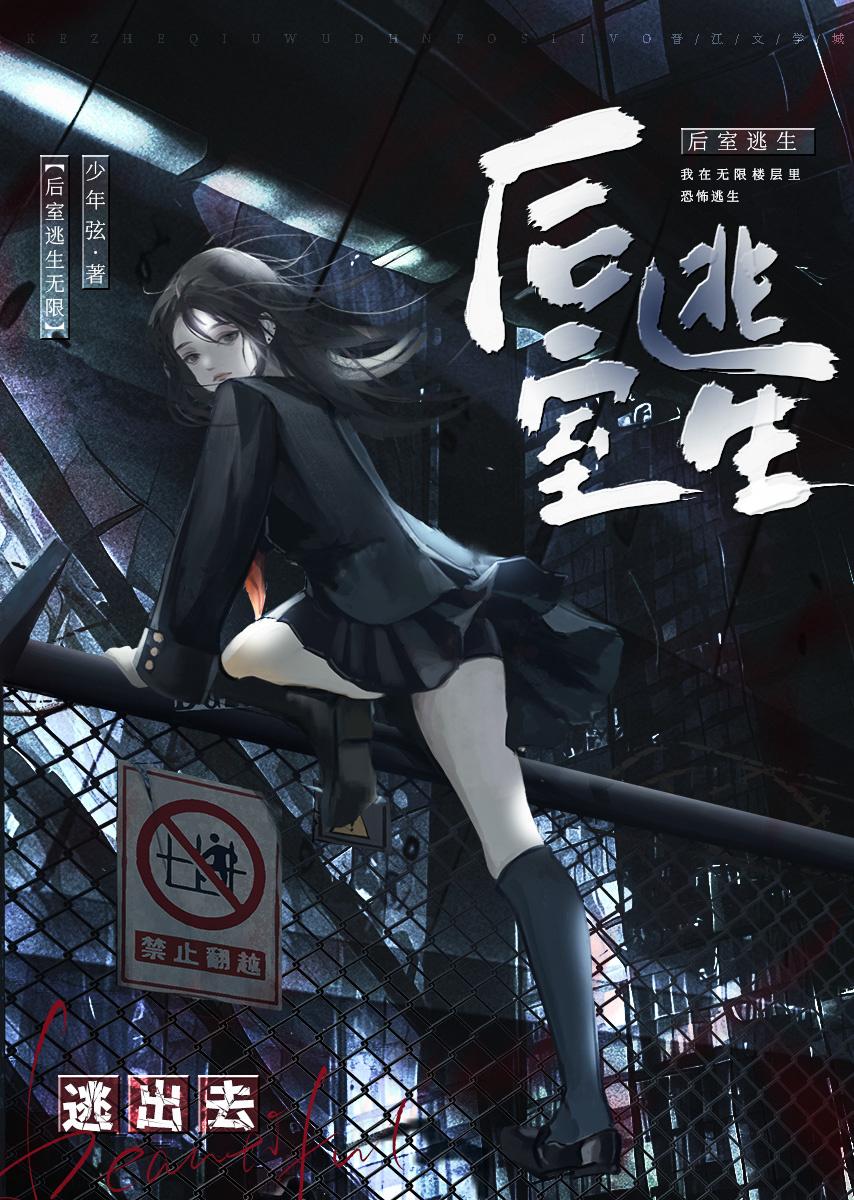后室逃生[无限]封面