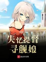 失忆提督寻舰娘当恶劣提督转生为舰娘封面