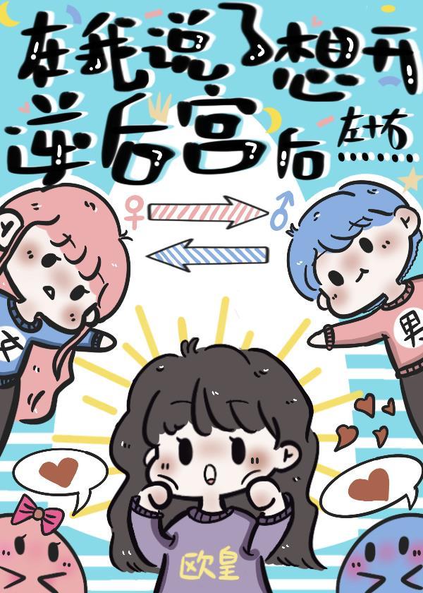 在我说了想开逆后宫后封面