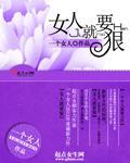 女人就要狠封面