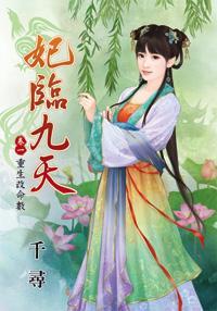 重生改命数（妃临九天卷一）封面