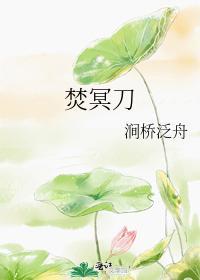 焚冥刀封面