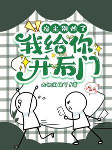 宿主别炸了，我给你开后门封面