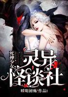 死神少女：灵异怪谈社封面
