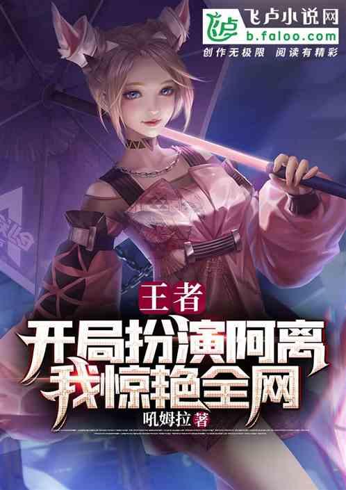 王者：开局扮演阿离，我惊艳全网封面