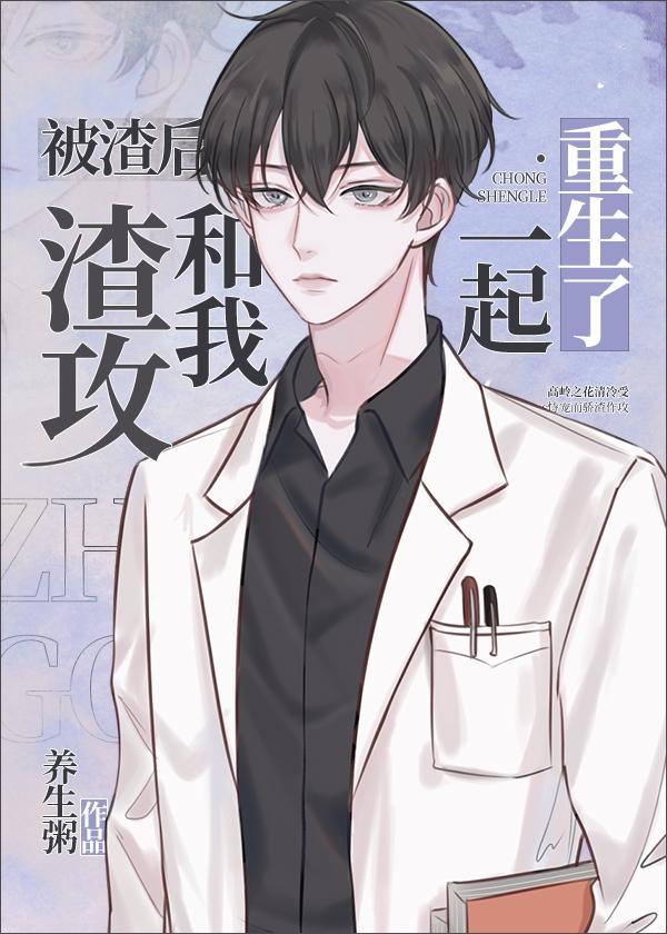 被渣后渣攻和我一起重生了封面