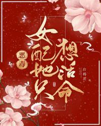 恶毒女配她只想活命封面