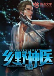 乡村妇科男医生封面