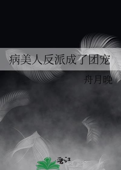 病美人反派成了团宠封面
