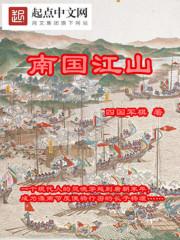 南国江山封面