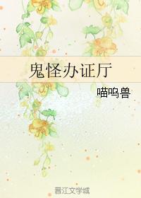 鬼怪办证厅封面