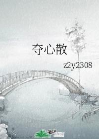 夺心散封面