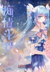 痴情斗罗封面