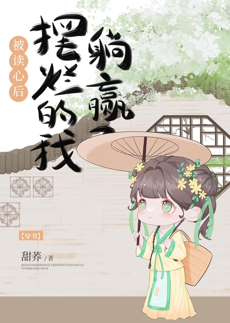 被读心后，摆烂的我躺赢了[穿书]封面