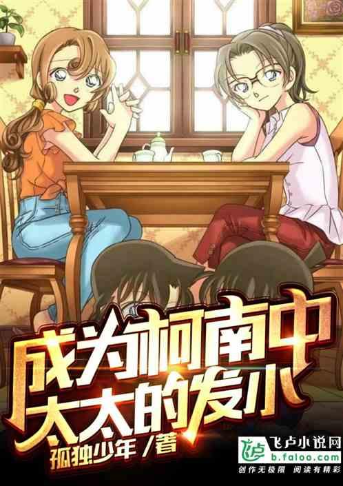 成为柯南中太太的发小封面