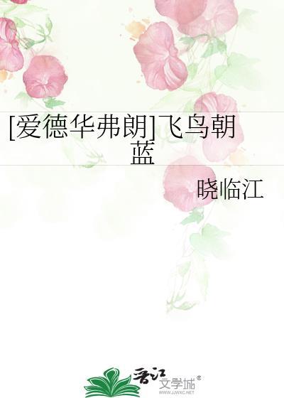 [爱德华弗朗]飞鸟朝蓝封面