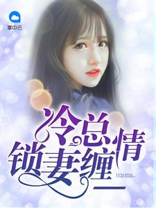 慕晚栀霍司爵封面