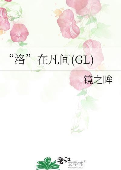 “洛”在凡间(GL)封面