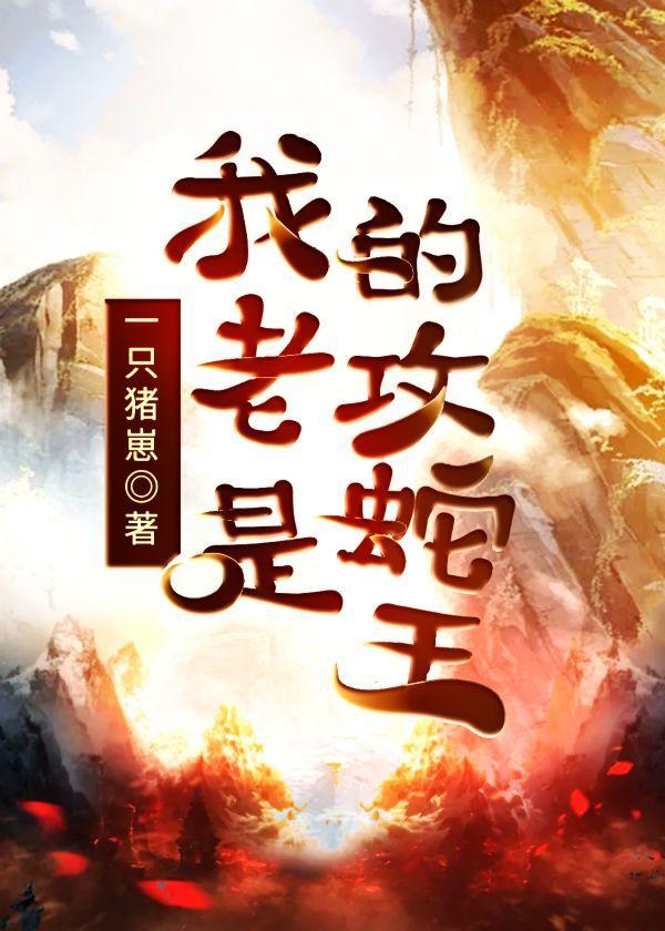 我的老攻是蛇王封面
