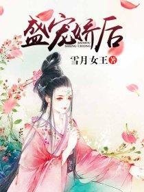 盛宠娇后封面
