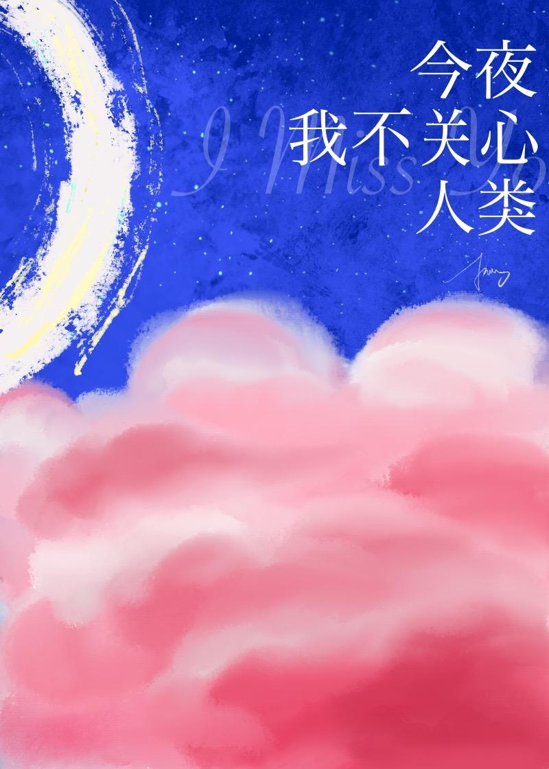 今夜我不关心人类封面