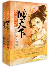 无良王妃倾天下封面