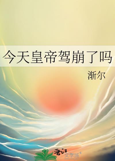 今天皇帝驾崩了吗封面
