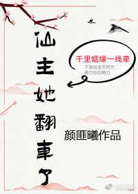 仙主她翻车了封面