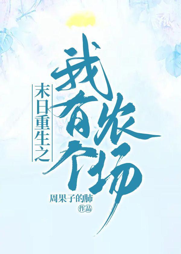 末日重生之我有个农场封面
